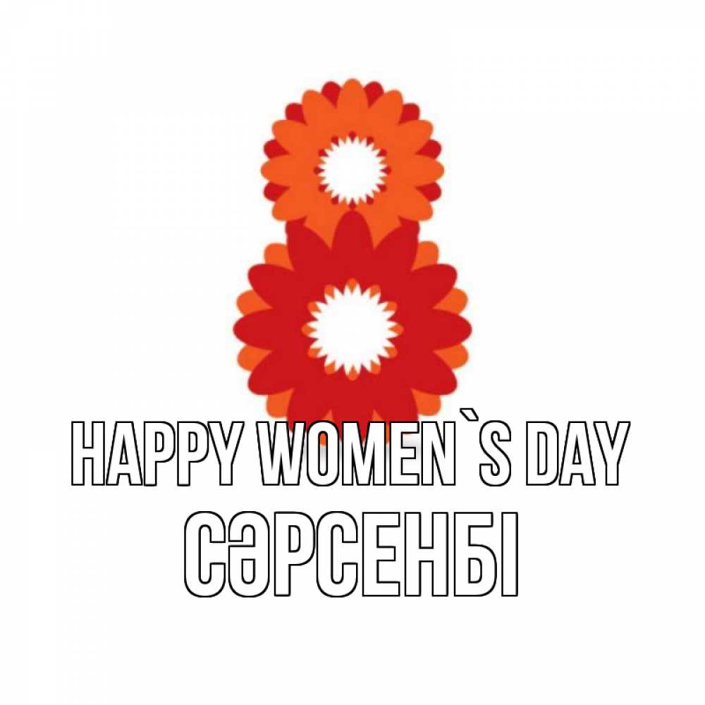 Greetings card с именем, СӘРСЕНБІ happy women`s day восьмерка из лепестков Greetings with text for free download 